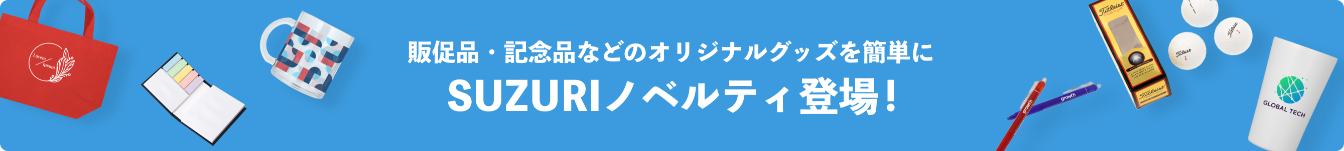 販促品・記念品などのオリジナルグッズを簡単に、SUZURIノベルティ登場!