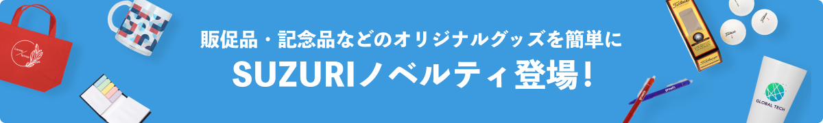 販促品・記念品などのオリジナルグッズを簡単に、SUZURIノベルティ登場!