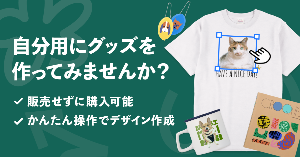 自分用にグッズを作ってみませんか？販売せずに購入可能、かんたん操作でデザイン作成