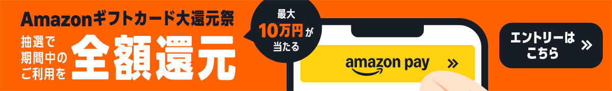 Amazonギフトカード大還元祭 抽選で期間中のご利用を全額還元 最大10万円が当たる エントリーはこちら