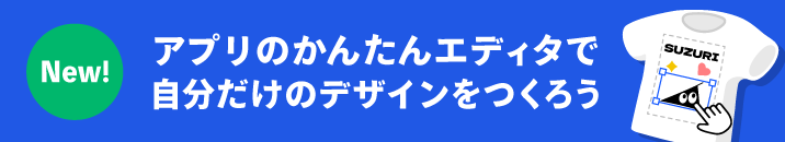 New! アプリの簡単エディタで自分だけのデザインをつくろう