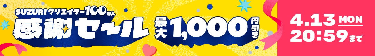 SUZURI Creators 1 Million Thanks Sale Up to 1,000 yen off on T-shirts and sundries from April 3rd (Friday) 12:00 to April 13th (Monday) 20:59. See details.