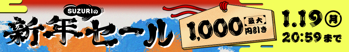 SUZURI New Year Sale 1,000 yen off on T-shirts and sundries from January 7th (Wednesday) 12:00 to January 19th (Monday) 20:59. See details.